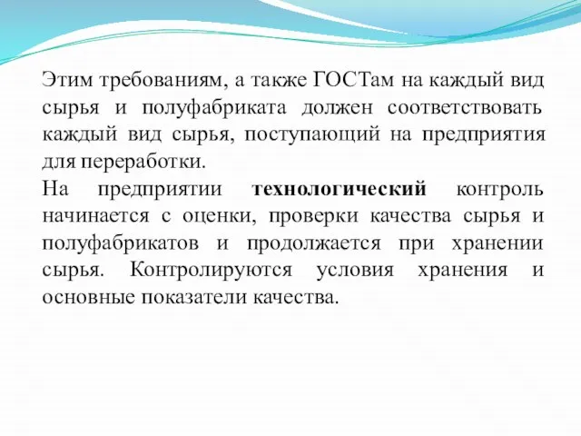 Этим требованиям, а также ГОСТам на каждый вид сырья и полуфабриката должен