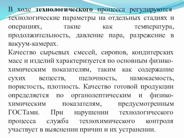 В ходе технологического процесса регулируются технологические параметры на отдельных стадиях и операциях,