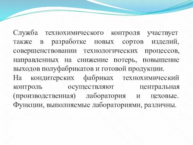 Служба технохимического контроля участвует также в разработке новых сортов изделий, совершенствовании технологических