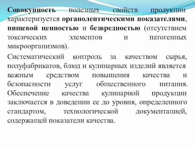 Совокупность полезных свойств продукции характеризуется органолептическими показателями, пищевой ценностью и безвредностью (отсутствием