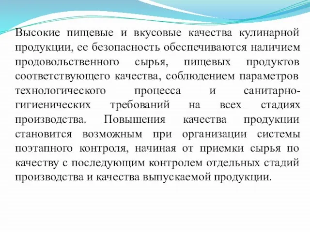 Высокие пищевые и вкусовые качества кулинарной продукции, ее безопасность обеспечиваются наличием продовольственного