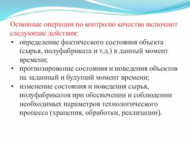 Основные операции по контролю качества включают следующие действия: определение фактического состояния объекта