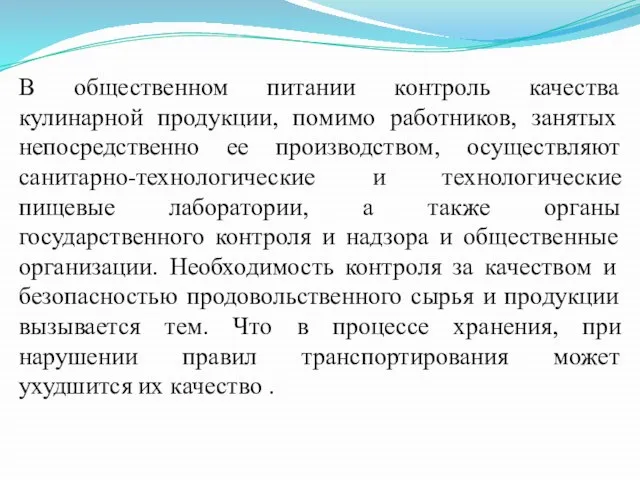 В общественном питании контроль качества кулинарной продукции, помимо работников, занятых непосредственно ее