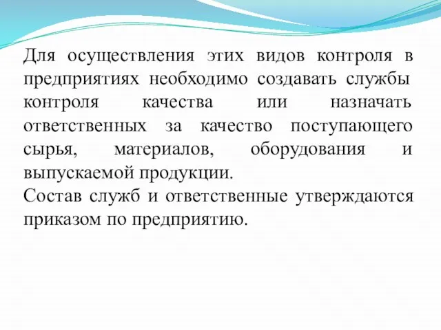 Для осуществления этих видов контроля в предприятиях необходимо создавать службы контроля качества