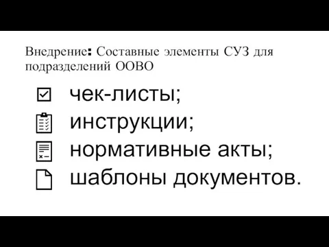 Внедрение: Составные элементы СУЗ для подразделений ООВО чек-листы; инструкции; нормативные акты; шаблоны документов.