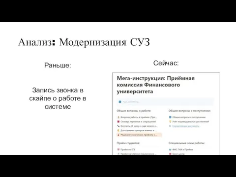 Анализ: Модернизация СУЗ Раньше: Запись звонка в скайпе о работе в системе Сейчас: