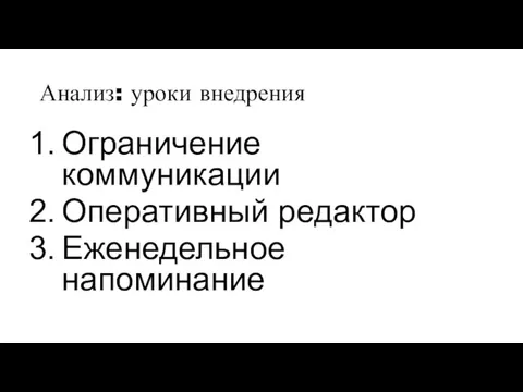 Анализ: уроки внедрения Ограничение коммуникации Оперативный редактор Еженедельное напоминание