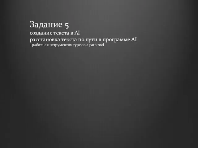 Задание 5 создание текста в AI расстановка текста по пути в программе