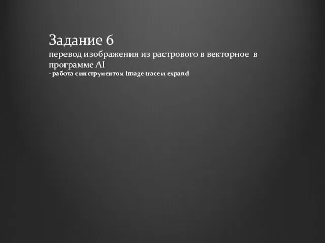 Задание 6 перевод изображения из растрового в векторное в программе AI -