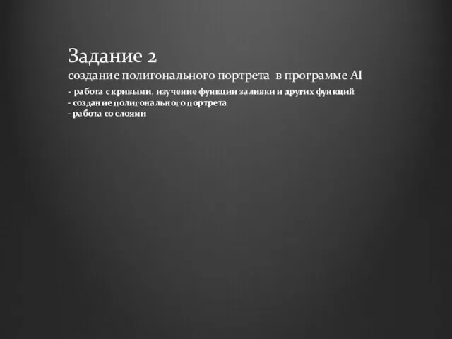 Задание 2 создание полигонального портрета в программе AI - работа с кривыми,