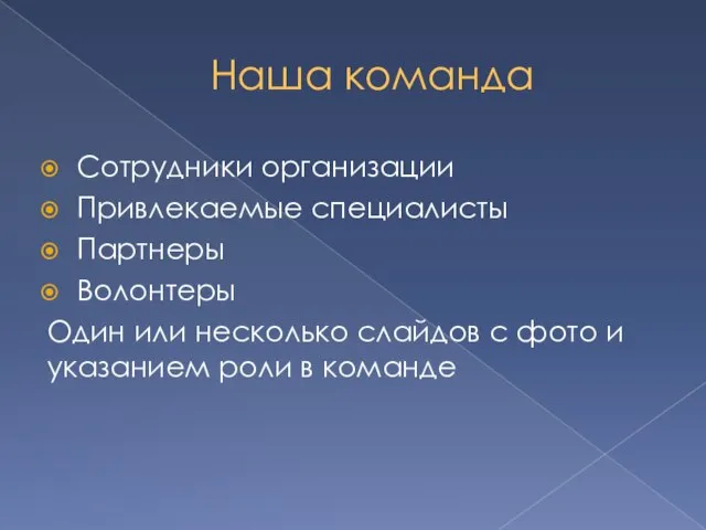 Наша команда Сотрудники организации Привлекаемые специалисты Партнеры Волонтеры Один или несколько слайдов