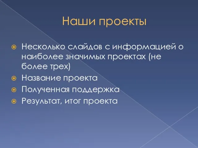 Наши проекты Несколько слайдов с информацией о наиболее значимых проектах (не более