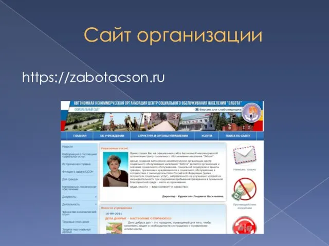 Сайт организации https://zabotacson.ru