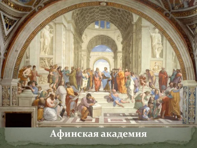 Афинская академия