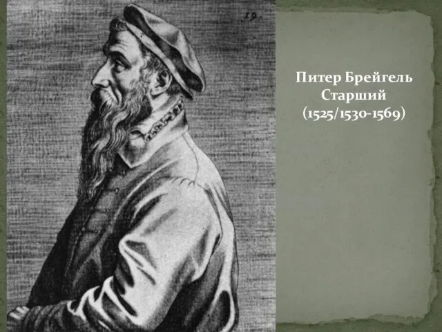 Питер Брейгель Старший (1525/1530-1569)