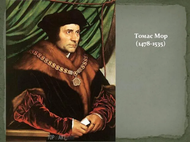 Томас Мор (1478-1535)