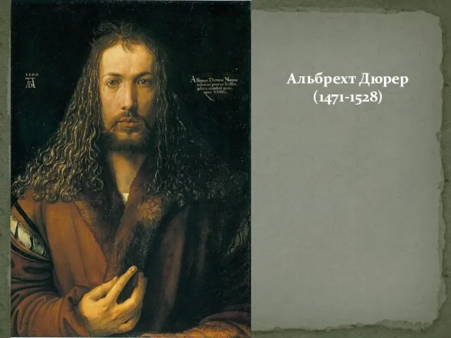 Альбрехт Дюрер (1471-1528)