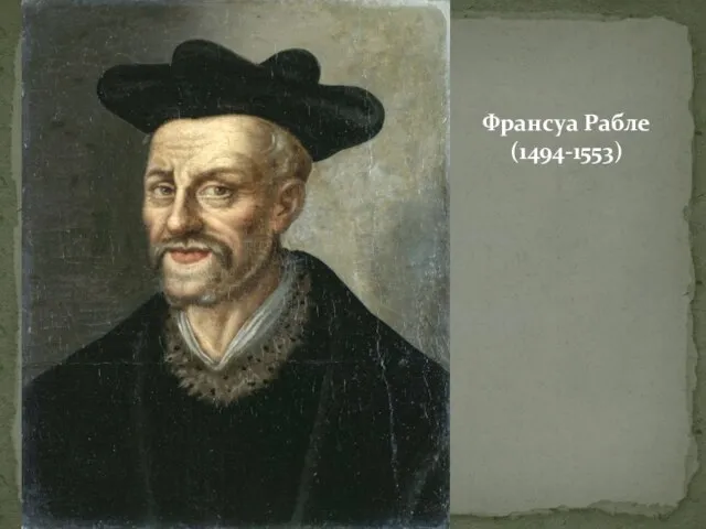 Франсуа Рабле (1494-1553)