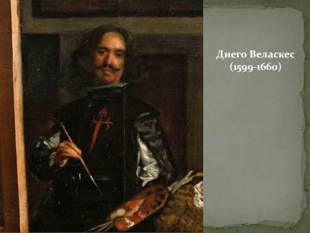 Диего Веласкес (1599-1660)