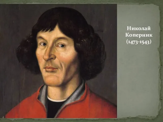 Николай Коперник (1473-1543)