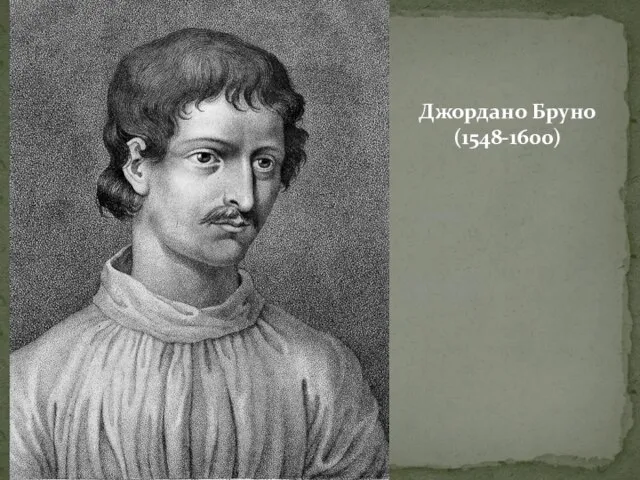 Джордано Бруно (1548-1600)