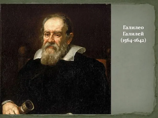 Галилео Галилей (1564-1642)