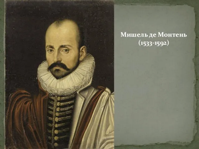 Мишель де Монтень (1533-1592)