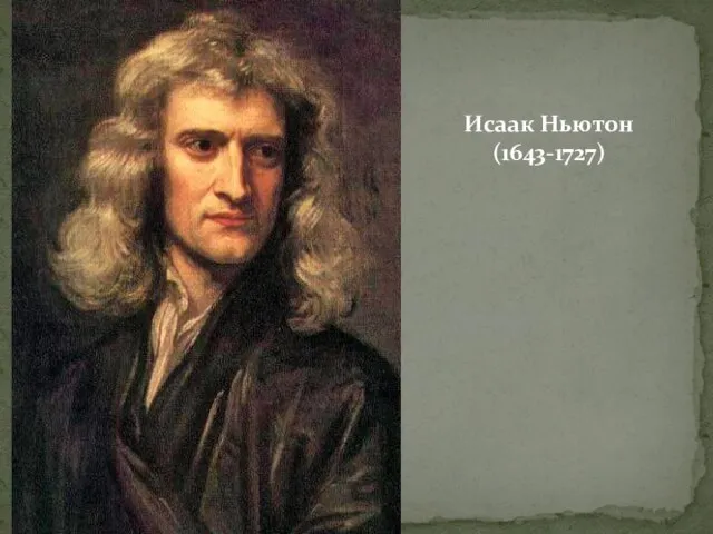 Исаак Ньютон (1643-1727)