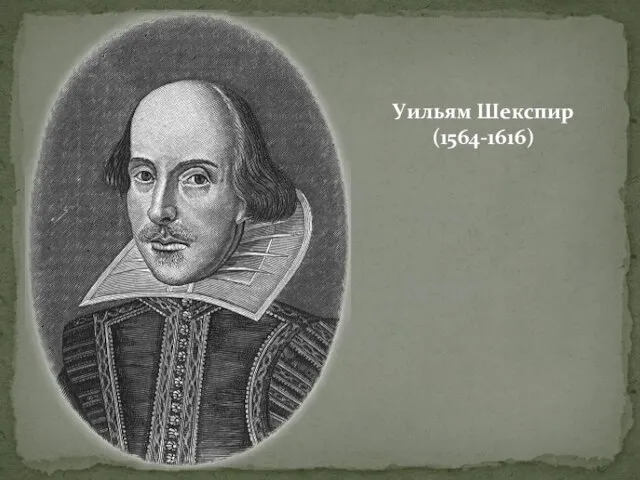 Уильям Шекспир (1564-1616)