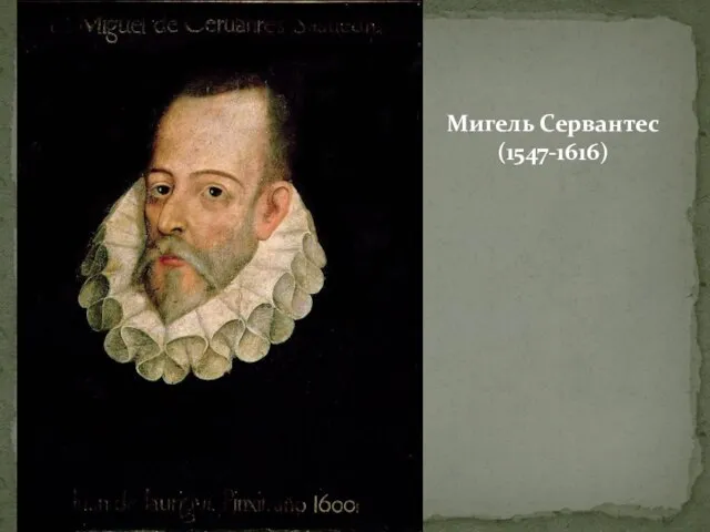 Мигель Сервантес (1547-1616)