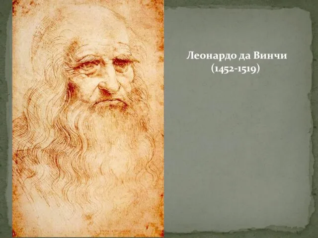 Леонардо да Винчи (1452-1519)