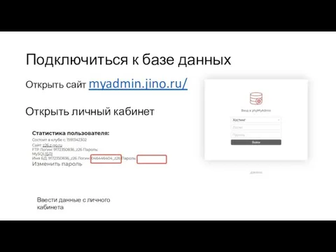 Подключиться к базе данных Открыть сайт myadmin.jino.ru/ Открыть личный кабинет клуба Ввести данные с личного кабинета