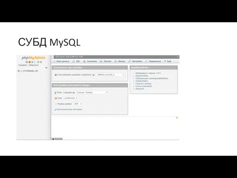 СУБД MySQL
