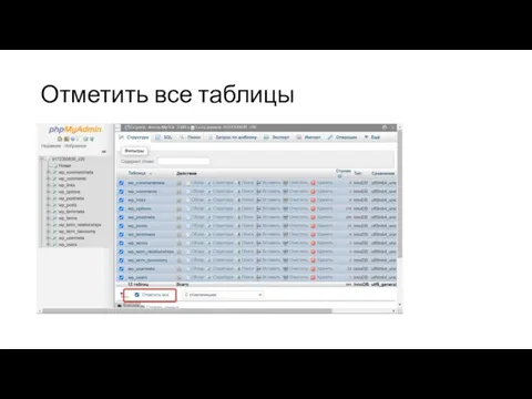 Отметить все таблицы