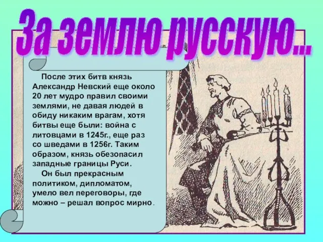 За землю русскую... После этих битв князь Александр Невский еще около 20