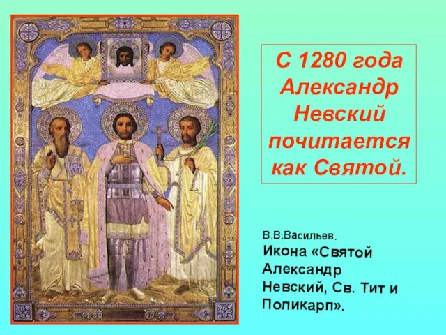 С 1280 года Александр Невский почитается как Святой. В.В.Васильев. Икона «Святой Александр