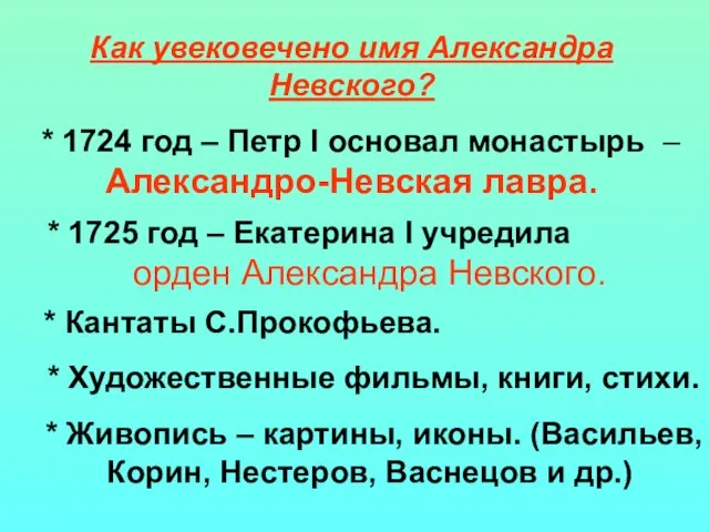 Как увековечено имя Александра Невского? * 1724 год – Петр I основал