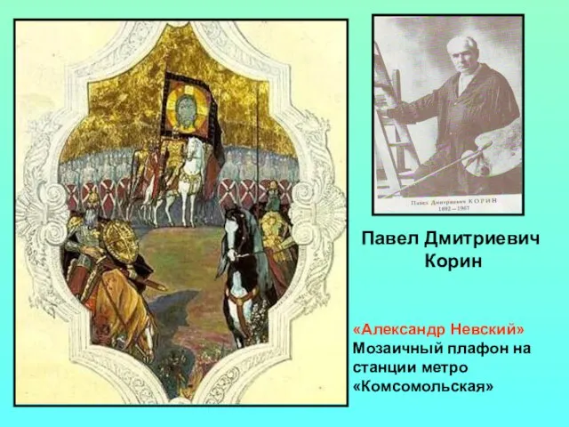 Павел Дмитриевич Корин «Александр Невский» Мозаичный плафон на станции метро «Комсомольская»