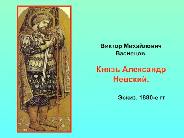 Виктор Михайлович Васнецов. Князь Александр Невский. Эскиз. 1880-е гг