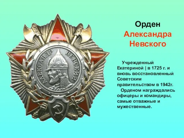 Орден Александра Невского Учрежденный Екатериной | в 1725 г. и вновь восстановленный