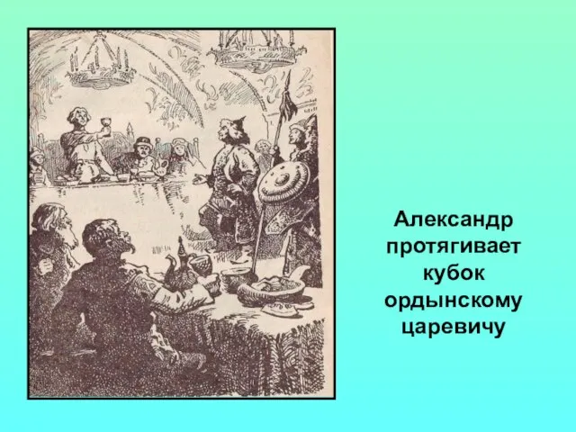 Александр протягивает кубок ордынскому царевичу