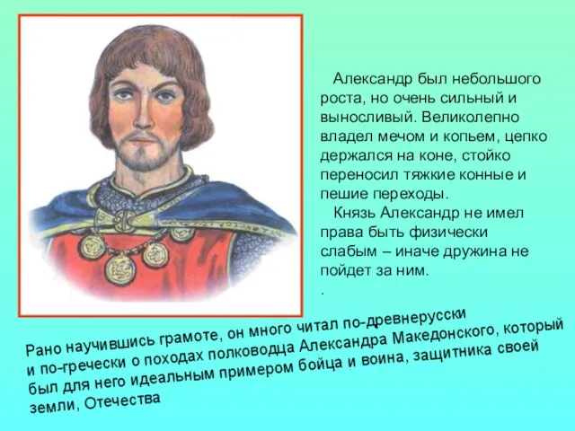 Александр был небольшого роста, но очень сильный и выносливый. Великолепно владел мечом