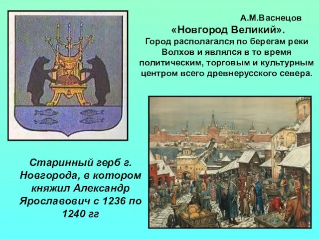 Старинный герб г.Новгорода, в котором княжил Александр Ярославович с 1236 по 1240