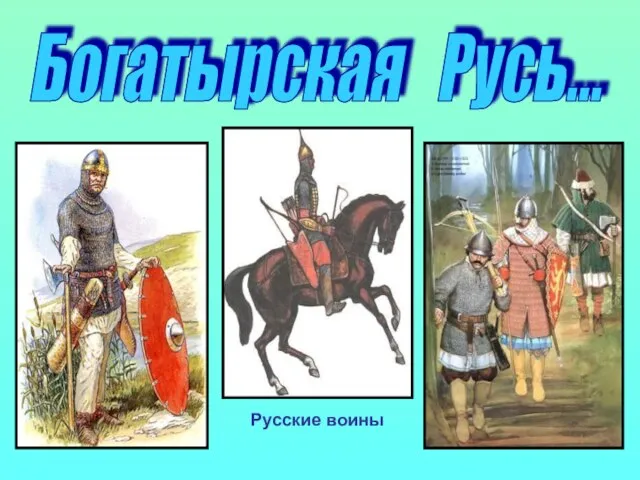 Русские воины Богатырская Русь...