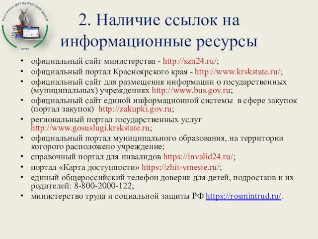 2. Наличие ссылок на информационные ресурсы официальный сайт министерства - http://szn24.ru/; официальный