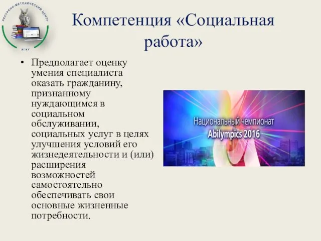 Компетенция «Социальная работа» Предполагает оценку умения специалиста оказать гражданину, признанному нуждающимся в