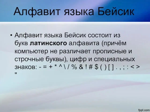 Алфавит языка Бейсик Алфавит языка Бейсик состоит из букв латинского алфавита (причём