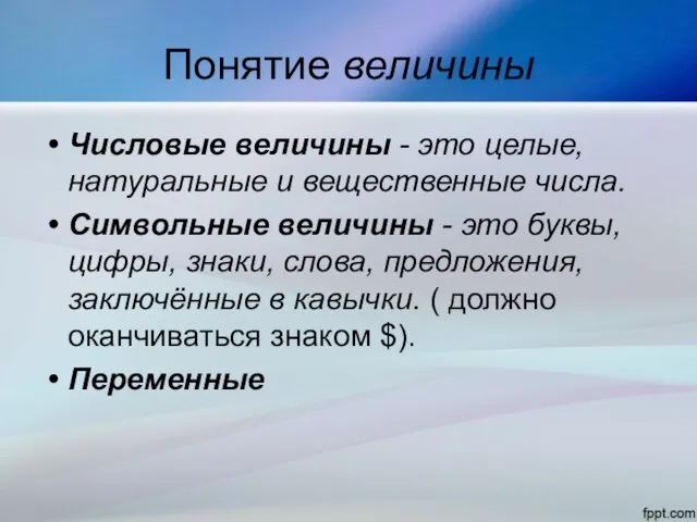 Понятие величины Числовые величины - это целые, натуральные и вещественные числа. Символьные