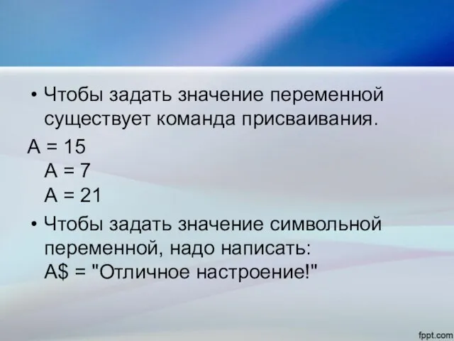 Чтобы задать значение переменной существует команда присваивания. А = 15 А =