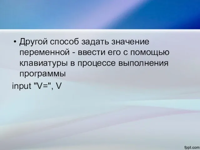 Другой способ задать значение переменной - ввести его с помощью клавиатуры в